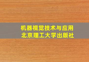 机器视觉技术与应用 北京理工大学出版社